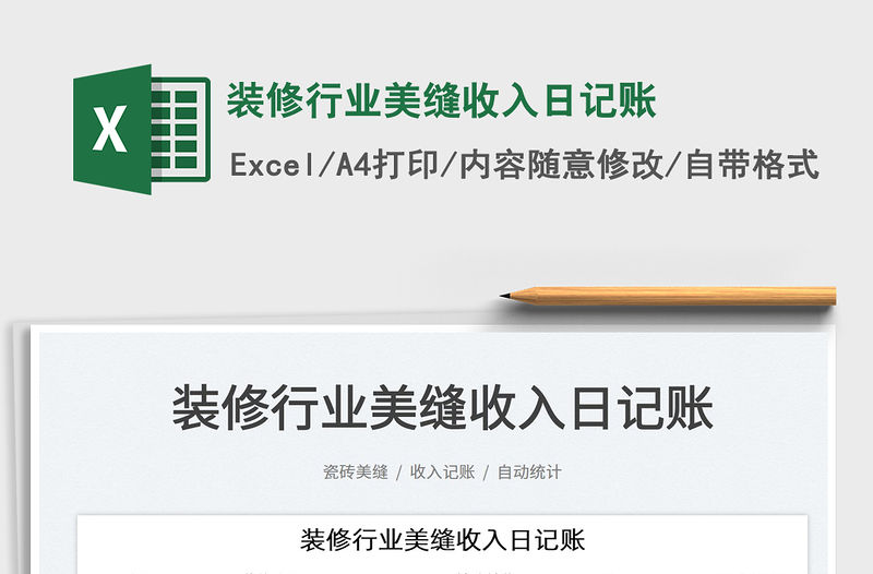 2022裝修行業美縫收入日記賬免費下載