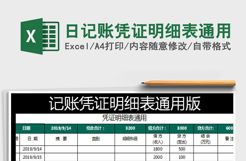 2022年日記賬憑證明細表通用