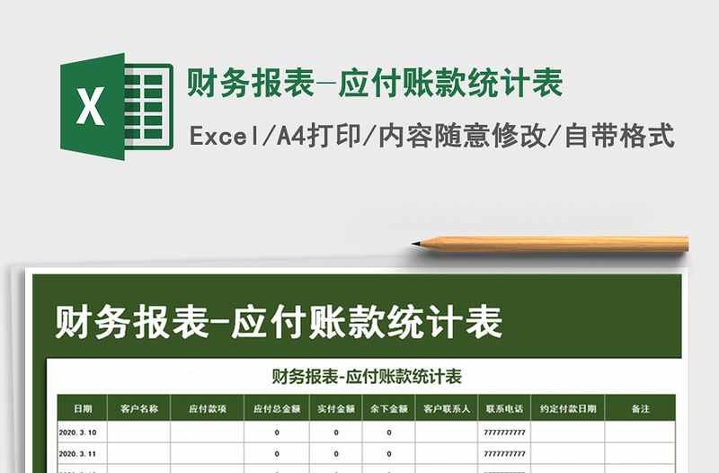 2021年财务报表-应付账款统计表