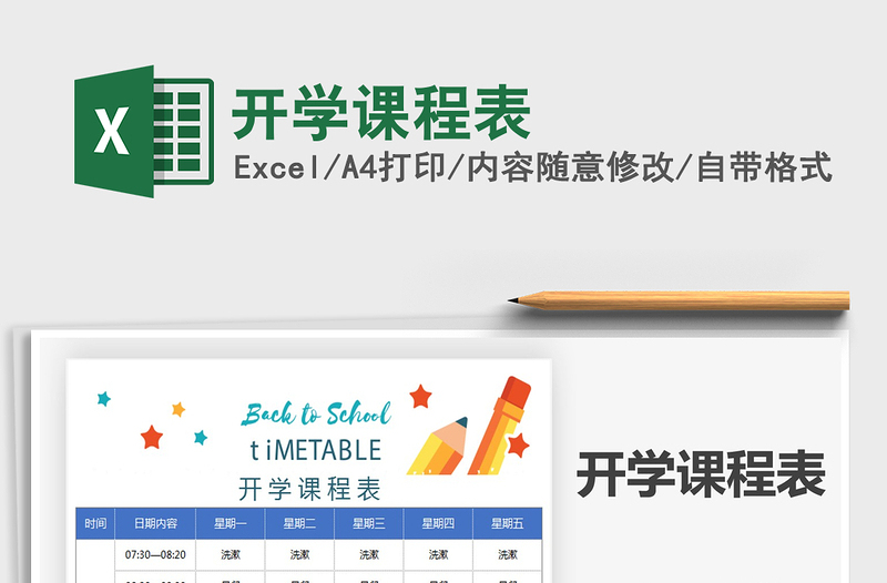 2021年開學(xué)課程表