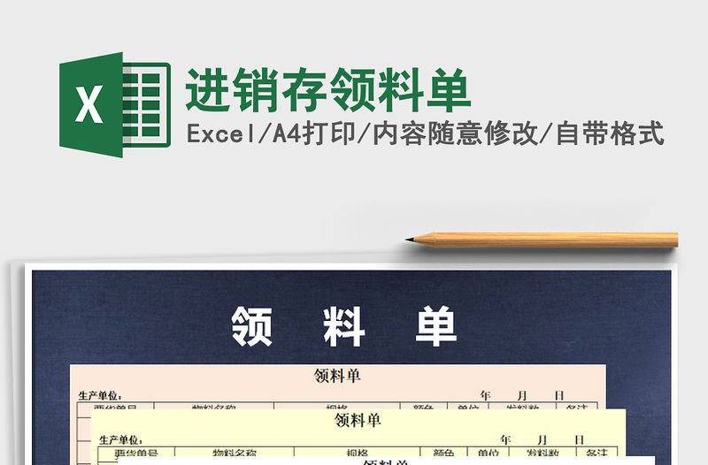 2021年進(jìn)銷存領(lǐng)料單