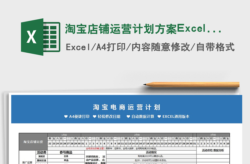 2022淘寶店鋪運(yùn)營計(jì)劃方案Excel模板免費(fèi)下載