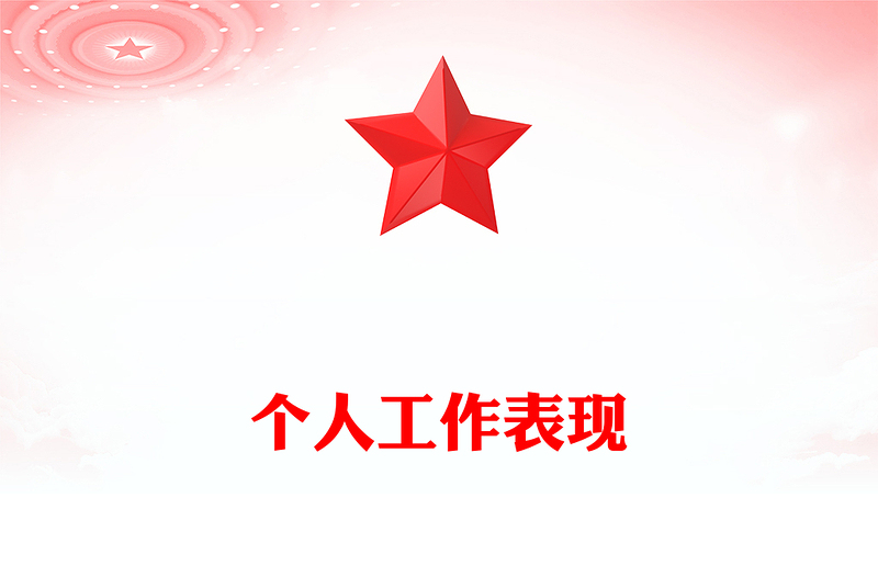 個人工作表現(xiàn)