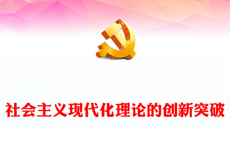 2023社会主义现代化理论的创新突破PPT大气精美风党员干部学习教育专题党课课件(讲稿)