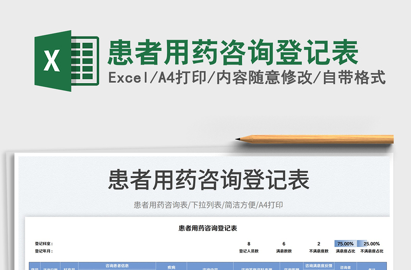 2023患者用藥咨詢登記表免費(fèi)下載