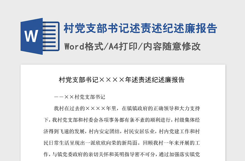 2021年村党支部书记述责述纪述廉报告