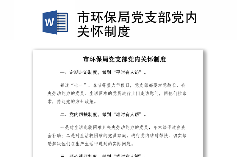 2021市環(huán)保局黨支部黨內關懷制度
