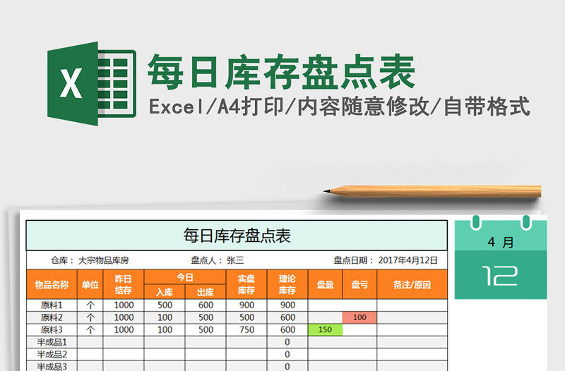 2021年每日庫存盤點表