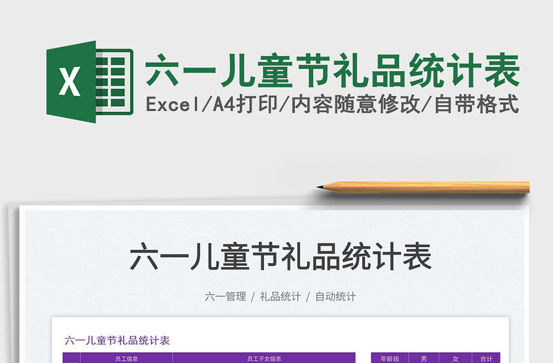 2022六一兒童節禮品統計表免費下載