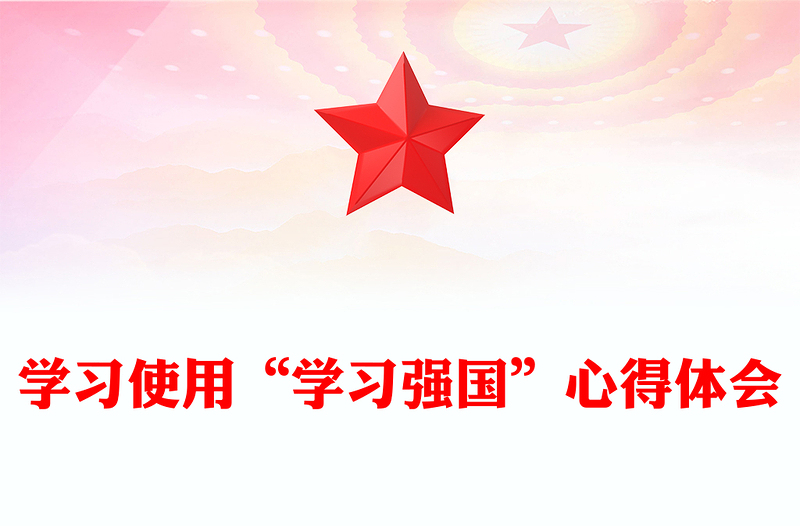 學(xué)習(xí)使用“學(xué)習(xí)強(qiáng)國(guó)”心得體會(huì)