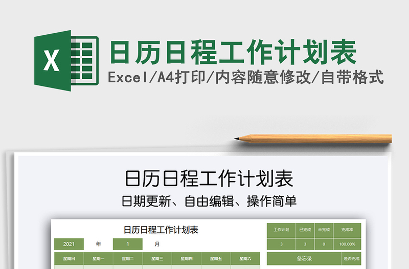 2021年日歷日程工作計(jì)劃表