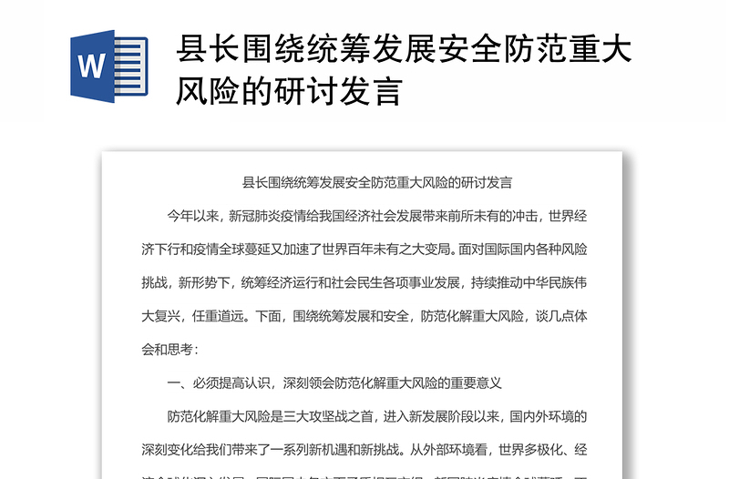 縣長圍繞統(tǒng)籌發(fā)展安全防范重大風(fēng)險(xiǎn)的研討發(fā)言