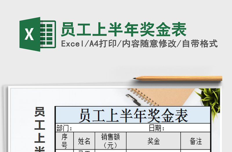 2022年員工上半年獎金表