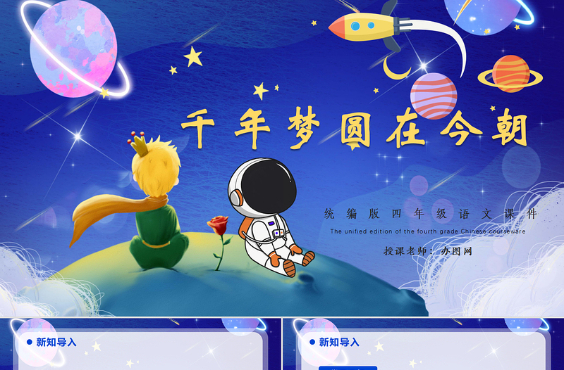 2022千年夢圓在今朝PPT第8課小學(xué)四年級語文下冊部編人教版教學(xué)課件