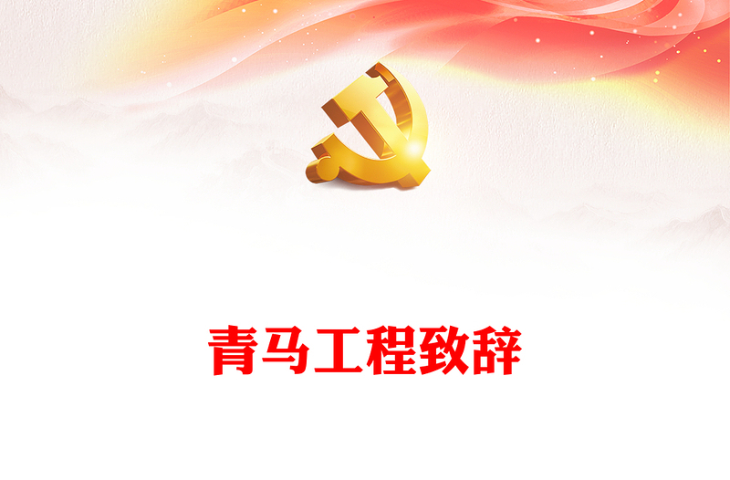 青馬工程致辭