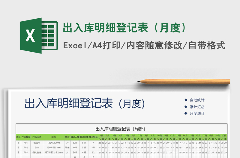2021年出入庫明細(xì)登記表（月度）