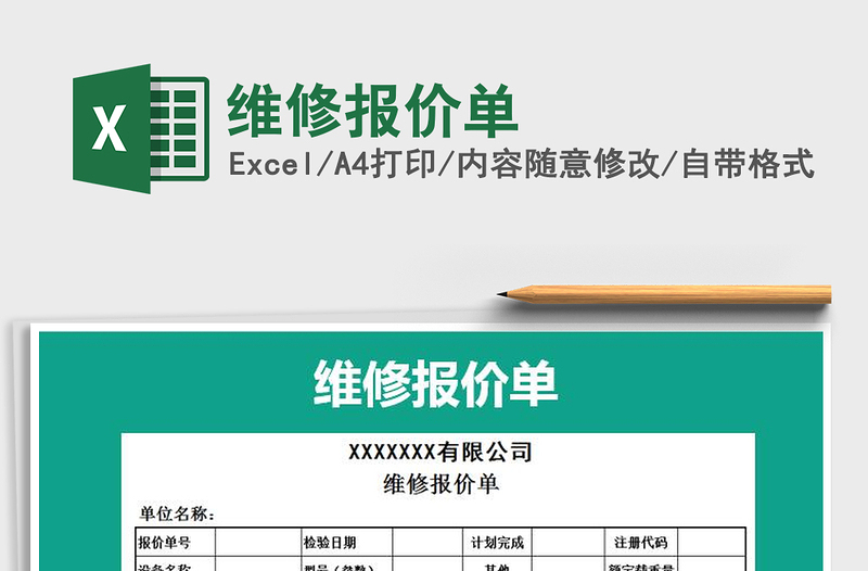 2021年維修報(bào)價(jià)單