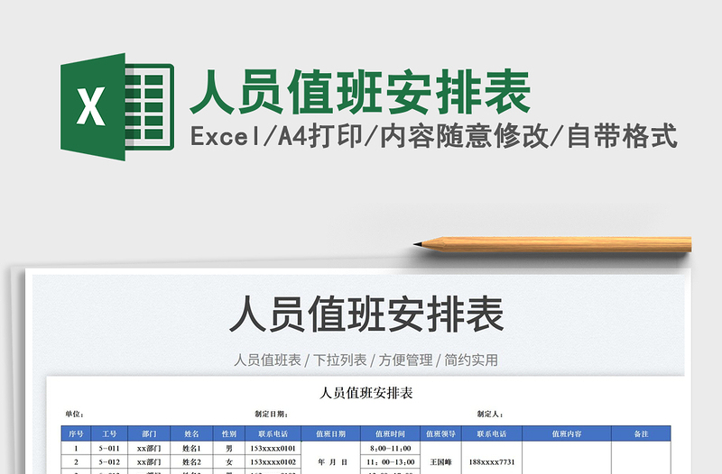 2022人员值班安排表免费下载