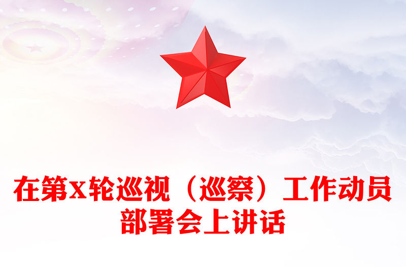 在第X輪巡視（巡察）工作動員部署會上講話