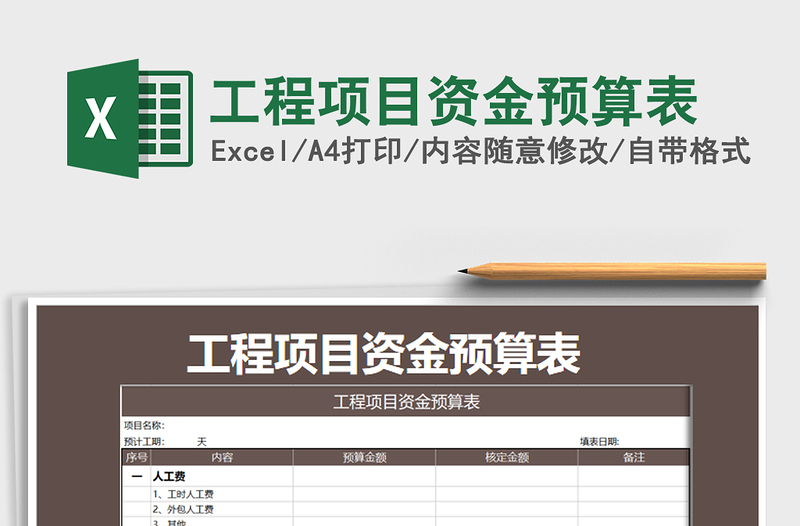 2021年工程项目资金预算表