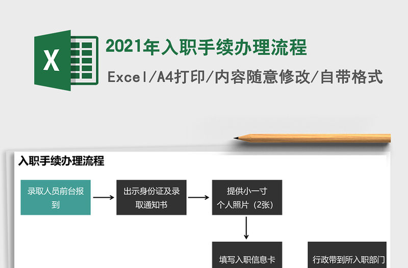 2021年入職手續(xù)辦理流程