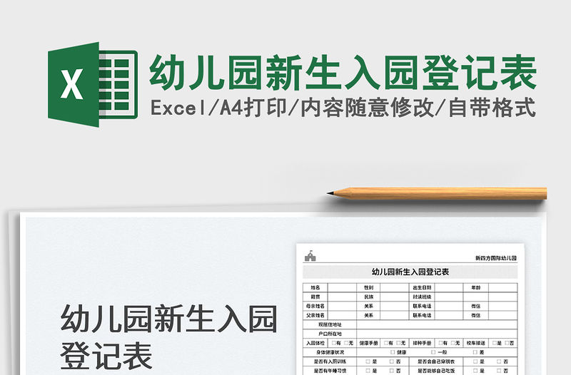 2023幼兒園新生入園登記表免費(fèi)下載