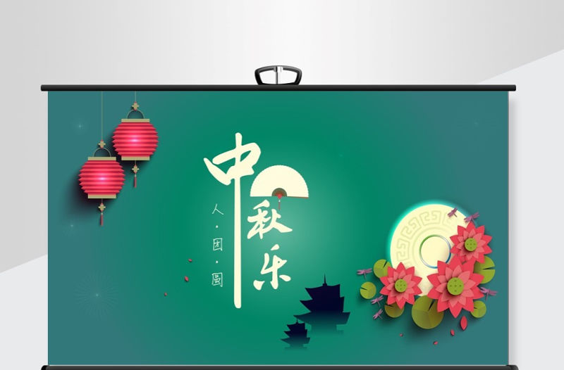 中國風傳統節日中秋節主題PPT背景