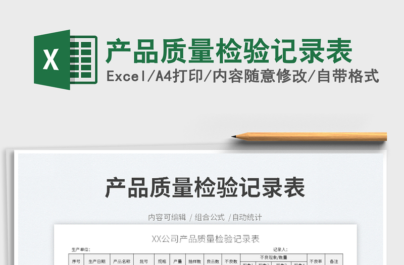 2022產(chǎn)品質(zhì)量檢驗(yàn)記錄表免費(fèi)下載