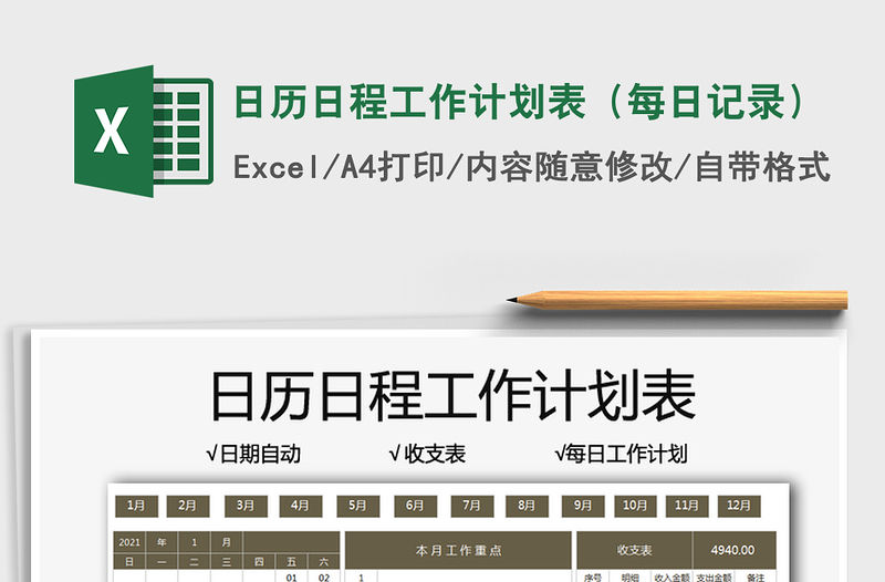 2021日歷日程工作計劃表（每日記錄）免費下載