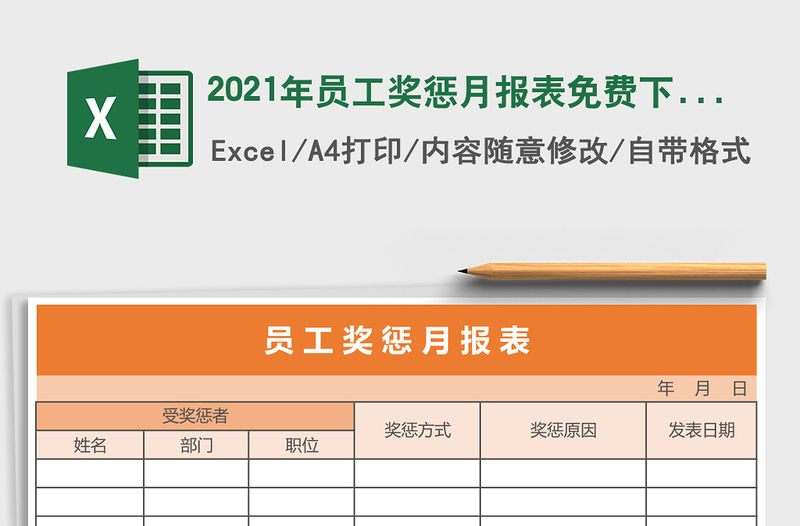 2021年員工獎懲月報表免費下載