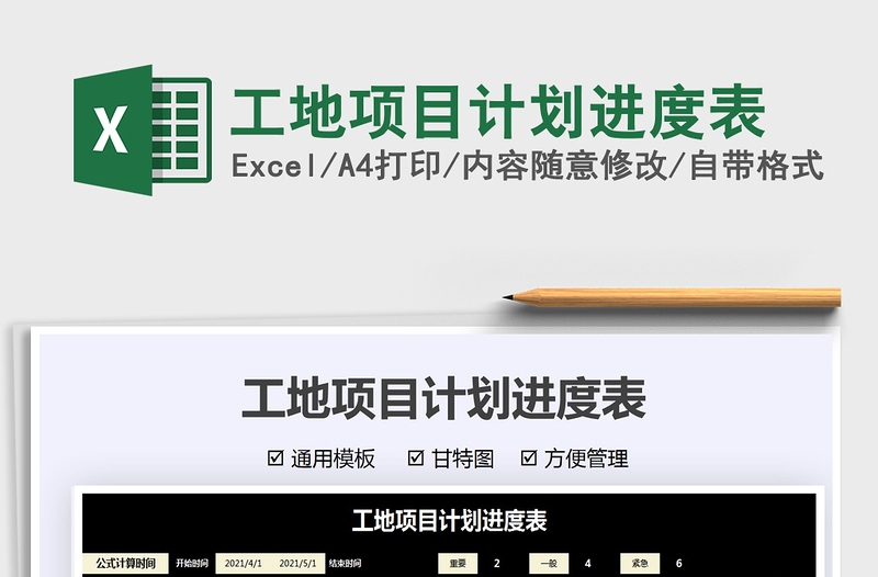 2021工地項目計劃進度表免費下載