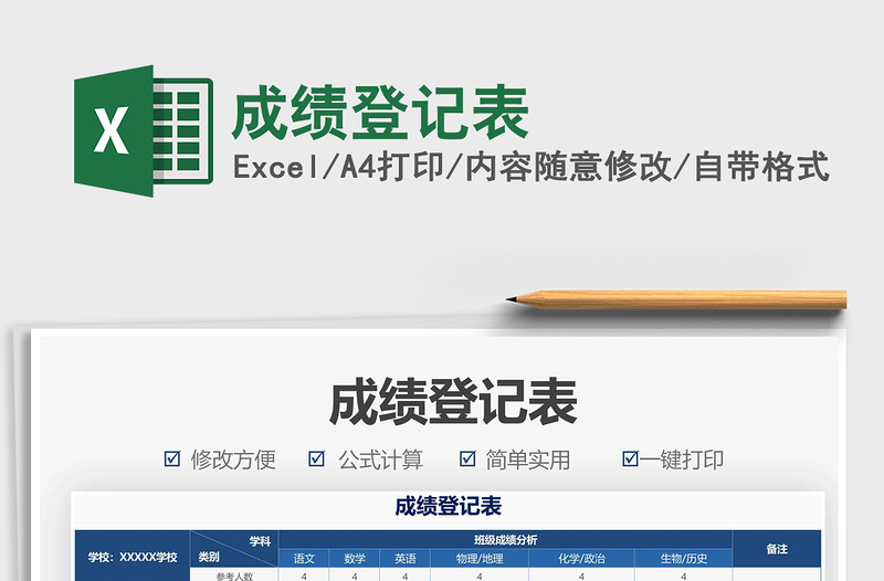 2021成績登記表免費(fèi)下載