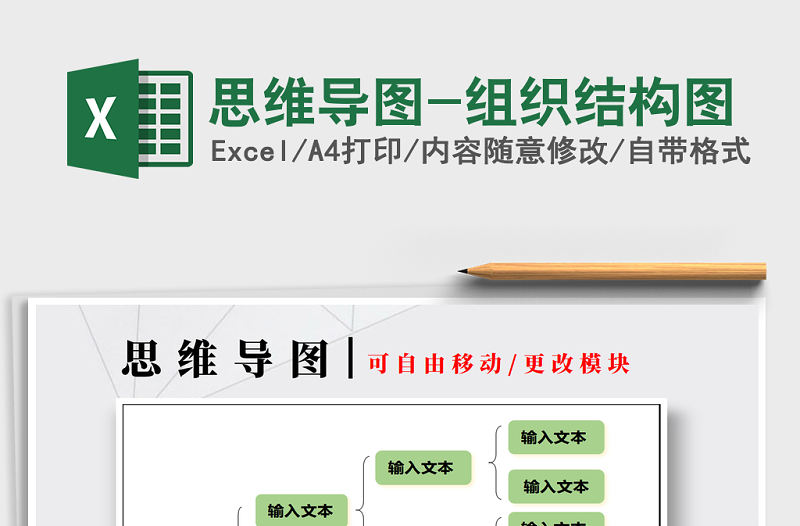 2022年思維導圖-組織結(jié)構(gòu)圖免費下載