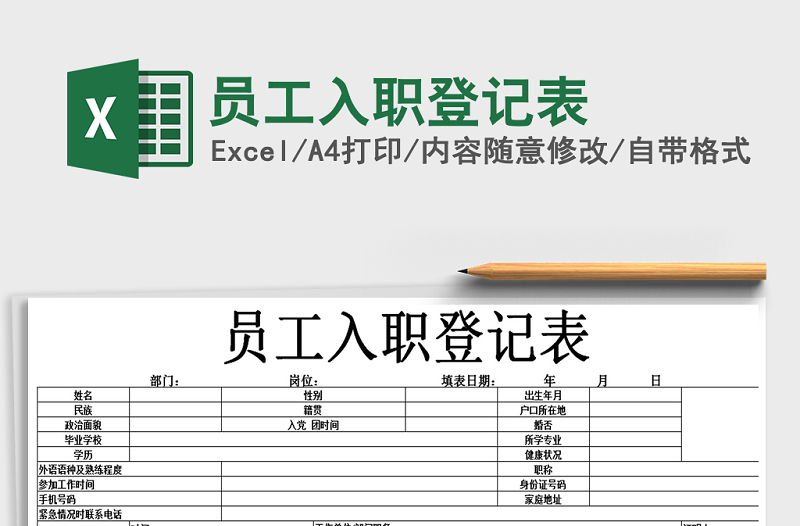 2021年員工入職登記表