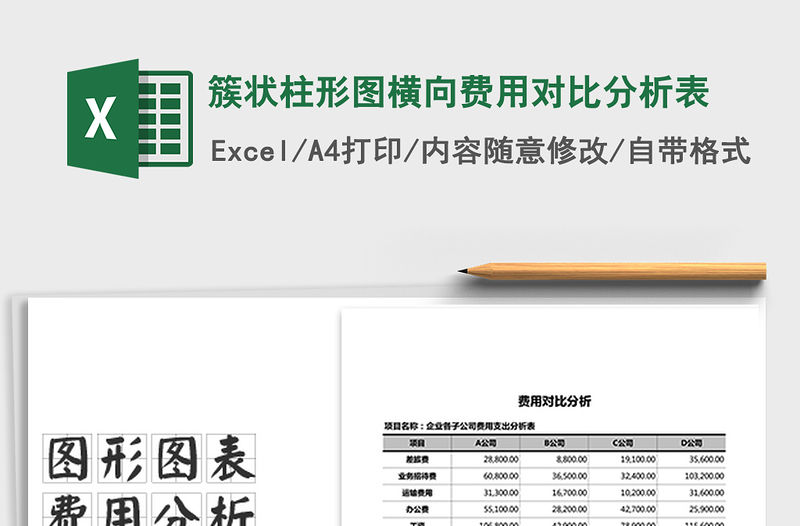 2022年簇狀柱形圖橫向費用對比分析表免費下載
