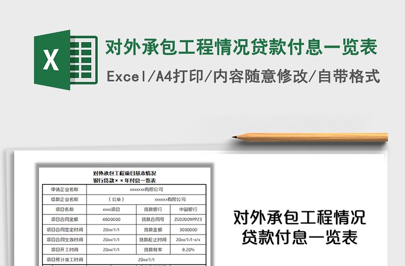 2021对外承包工程情况贷款付息一览表免费下载