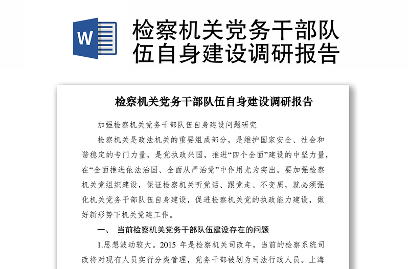 2021檢察機(jī)關(guān)黨務(wù)干部隊(duì)伍自身建設(shè)調(diào)研報(bào)告