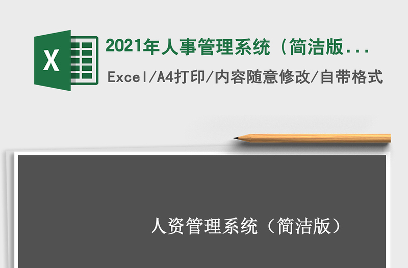 2021年人事管理系統(tǒng)(簡潔版)