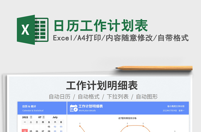 2022日歷工作計(jì)劃表免費(fèi)下載