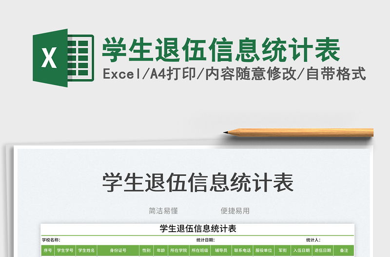 學(xué)生退伍信息統(tǒng)計(jì)表