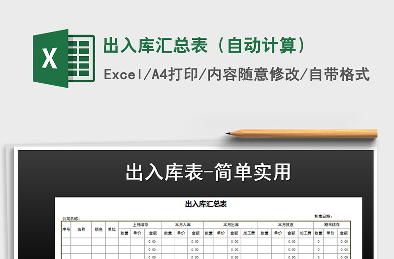 2021年出入庫匯總表（自動(dòng)計(jì)算）