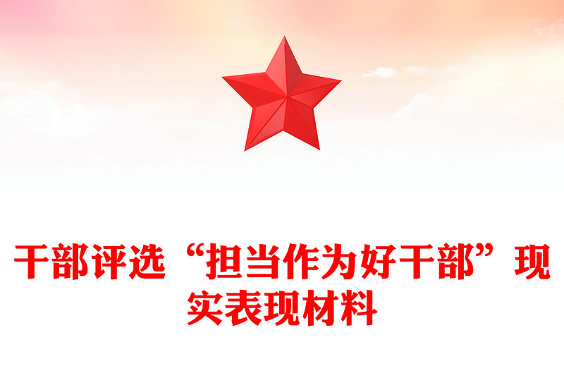 干部評(píng)選“擔(dān)當(dāng)作為好干部”現(xiàn)實(shí)表現(xiàn)材料