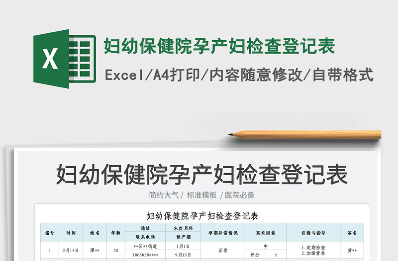 2022婦幼保健院孕產(chǎn)婦檢查登記表免費(fèi)下載