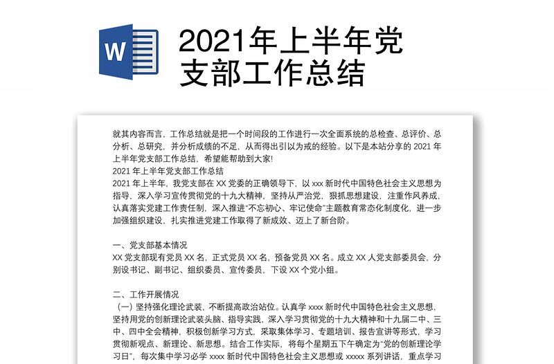 2021年上半年党支部工作总结