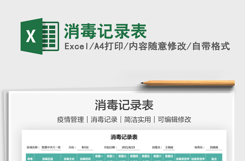 2021消毒記錄表免費下載