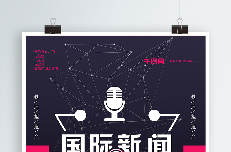 國(guó)際新聞工作者日0908話筒鏡頭科技海報(bào)