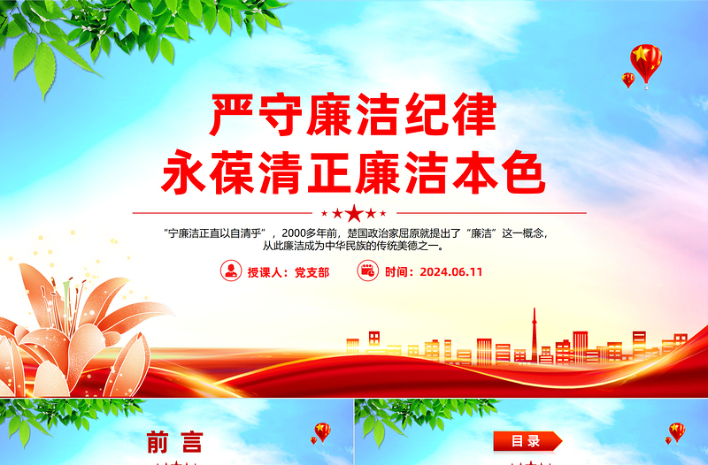 嚴(yán)守廉潔紀(jì)律永葆清正廉潔本色PPT精美簡潔六大紀(jì)律黨紀(jì)學(xué)習(xí)課件