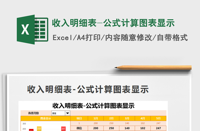 2021年收入明细表-公式计算图表显示