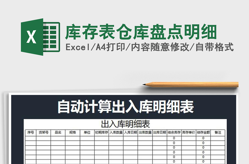2021年庫存表倉庫盤點(diǎn)明細(xì)