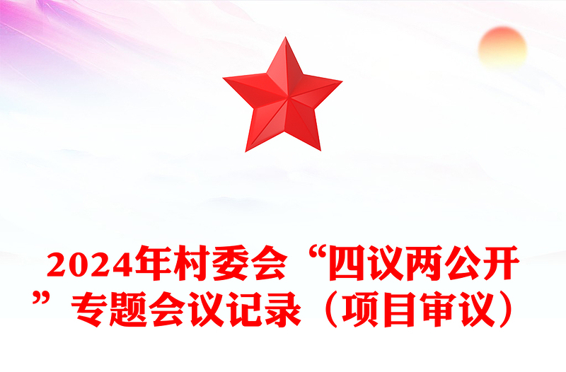 2024年村委會“四議兩公開”專題會議記錄模板(項(xiàng)目審議)